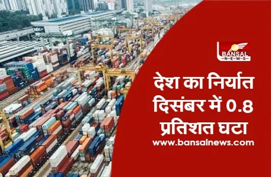 India's Exports Drop: देश का निर्यात दिसंबर में 0.8 प्रतिशत घटा, व्यापार घाटा बढ़कर 15.71 अरब डॉलर पर