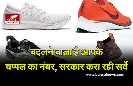 Indian Footwear Size CLRI Survey : बदलने वाला है आपके जूते—चप्पल का नंबर!