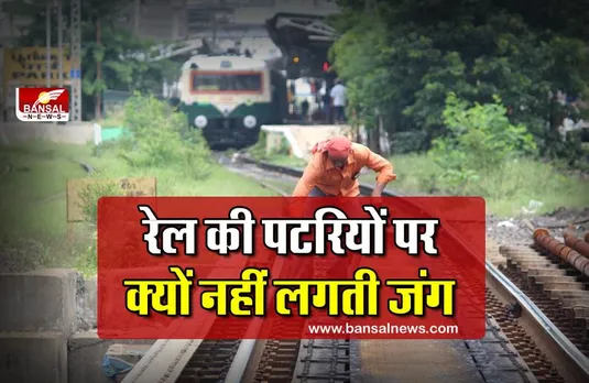 Indian Railway: मूसलाधार बारिश का सामना करने के बाद भी रेल की पटरियों में नहीं लगती जंग !, जानिए इसके पीछे का कारण?