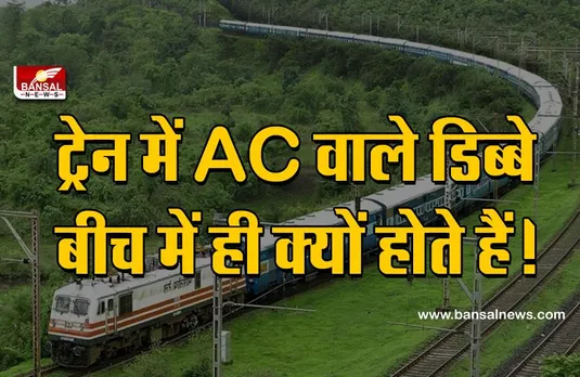 Indian Railway: ट्रेन के बीच में ही AC कोच क्यों लगाए जाते हैं? जानिए इसके पीछे के रोचक तथ्य