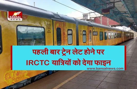 Indian Railways: तय समय से ढाई घंटे देरी से पहुंची तेजस एक्सप्रेस, पहली बार IRCTC देगा 4.5 लाख रुपये का जुर्माना