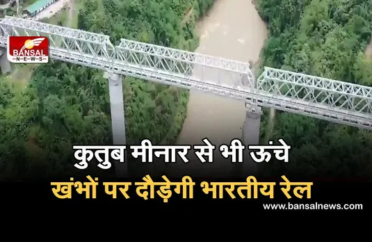Indian Railways: कुतुब मीनार से भी ऊंचे खंभों पर दौड़ेगी भारतीय रेल, मंत्रालय ने शेयर किया शानदार वीडियो
