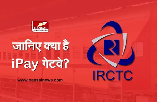 Indian Railways: टिकट कैंसल कराने पर अब तुरंत मिलेगा रिफंड!, जानिए क्या है IRCTC का  iPay पेमेंट गेटवे