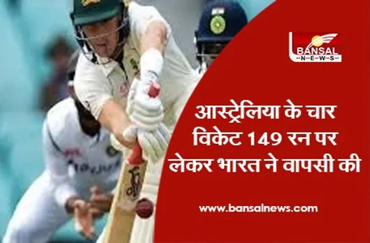 IndvsAus Test Series: आस्ट्रेलिया के चार विकेट 149 रन पर लेकर भारत ने वापसी की