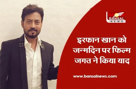 Happy Birthday Irrfan Khan: इरफान खान को जन्मदिन पर फिल्म जगत ने किया याद