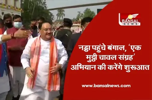 J P Nadda In Bengal: नड्डा पहुंचे बंगाल, ‘एक मुट्ठी चावल संग्रह’ अभियान की करेंगे शुरुआत