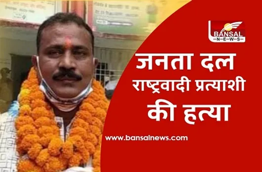 Bihar Assembly Election: प्रचार के दौरान प्रत्याक्षी और समर्थक की गोली मारकर हत्या