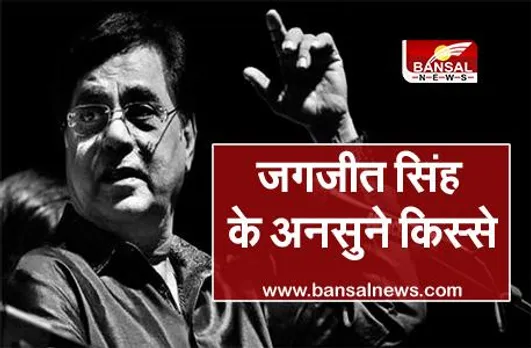 जगजीत सिंह के अनसुने किस्से: जब फेमस होकर कॉफी हाउस पहुंचे तो मालिक ने दिखाया उधारी का लिस्ट, जानिए फिर क्या हुआ