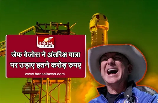Jeff Bezos: जानिए 10 मिनट की इस अंतरिक्ष यात्रा में कितना हुआ खर्च, प्रति मिनट की कीमत जानकर आप हैरान रह जाएंगे