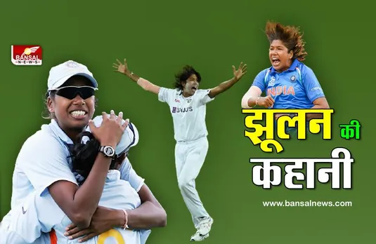 Jhulan Goswami: लड़कों के साथ खेलकर भारतीय महिला क्रिकेट टीम में पहुंची और बनी दुनिया की दूसरी सबसे तेज गेंदबाज