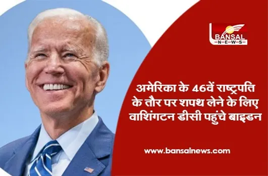 Joe Biden Oath Taking Ceremony : अमेरिका के 46वें राष्ट्रपति के तौर पर शपथ लेने के लिए वाशिंगटन डीसी पहुंचे बाइडन