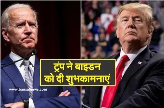 Donald Trump And Joe Biden :ट्रंप ने अपने विदाई भाषण में बाइडन को दी शुभकामनाएं, कहा -राष्ट्रपति पद पर सेवाएं देना सम्मान की बात