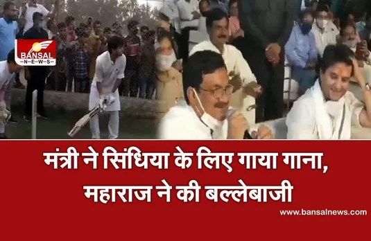Jyotiraditya Scindia: सिंधिया ने गाया गाना 'दिल दिया है...जान भी देंगे'खिलाड़ियों के साथ की बल्लेबाजी,देखें वीडियो