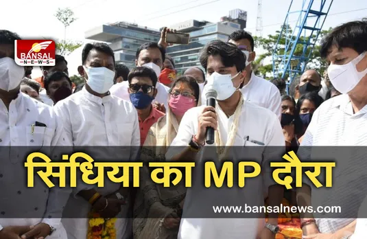 Jyotiraditya Scindia Burhanpur : सिंधिया का बुरहानपुर दौरा, कई जगहों पर सभा को करेंगे संबोधित