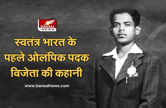 Tokyo Olympics: आजाद भारत के पहले ओलंपिक पदक विजेता की कहानी, घर गिरवी रखकर खेला और जीतकर लौटा तो 100 बैलगाड़ियों से किया गया स्वागत