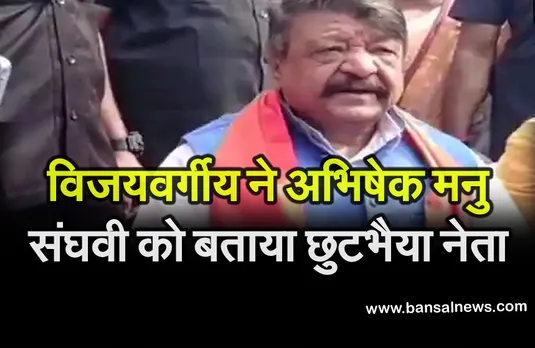 कैलाश विजयवर्गीय ने कांग्रेस नेता संघवी के ट्वीट पर किया पलटवार,  रामदेव ने भी  प्रतिक्रिया