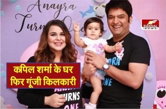 Good News: कॉमेडी किंग कपिल शर्मा दूसरी बार बने पापा, पत्नी गिन्नी ने दिया बेटे को जन्म, ट्वीट कर दी खुशखबरी
