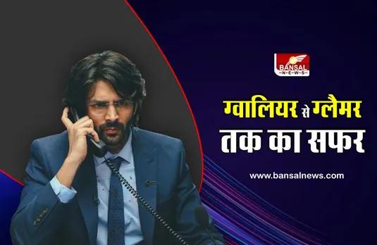 Happy Birthday Kartik Aaryan: कभी स्टूडियो के गेट से ही वापस भेज दिया जाता था, आज एक फिल्म के लिए करोड़ो रूपये लेते हैं