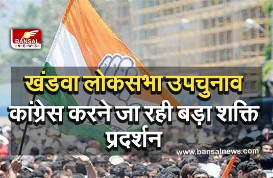 Khandwa Lok Sabha By-Election : उपचुनाव के पहले  सरगर्मियां तेज, कांग्रेस के बड़े नेता इस दिन पहुंच रहे खंडवा