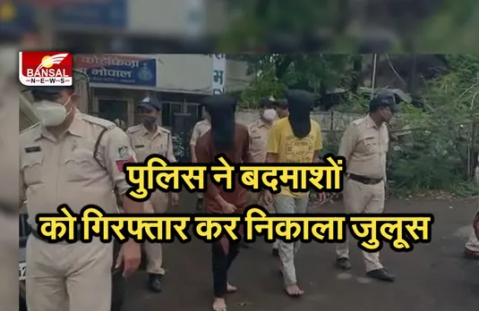 Kohefiza Bhopal Police Attack : आरक्षकों पर हमले का मामला,पुलिस ने 5 बदमाशों को गिरफ्तार कर निकाला जुलूस