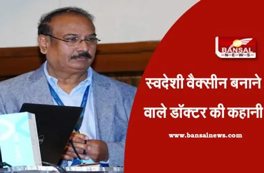 COVAXIN: स्वदेशी कोरोना वैक्सीन को बनाने वाले डॉक्टर 'कृष्णा एला' की कहानी, पहले भी कई टीका को कर चुके हैं विकसित