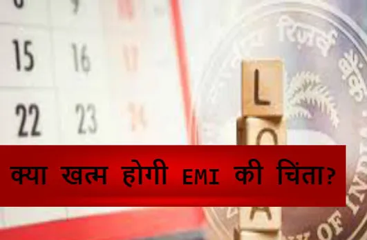 31 अगस्त को खत्म हो जाएगी लोन मोरेटोरियम की अवधि, क्या खत्म होगी EMI की चिंता?