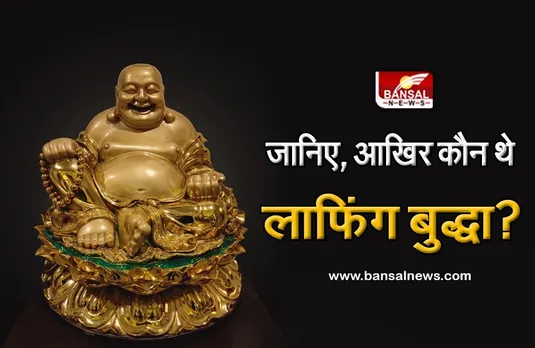 Laughing Buddha Vastu Tips: आप भी जान लें कहां, कौन सा लाफिंग बुद्धा रखना चाहिए