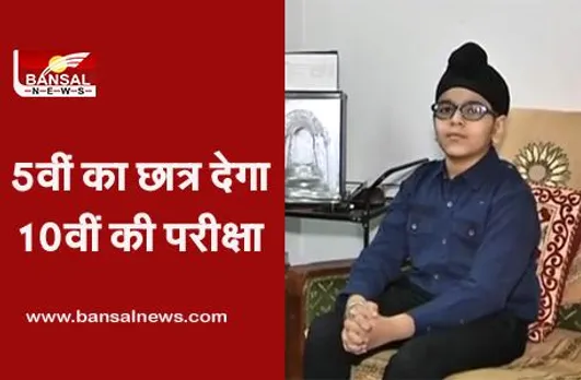 गजब का IQ: 5वीं का छात्र देगा 10वीं की परीक्षा, विदेश में रहने वाले बच्चों को भी देता है कोचिंग