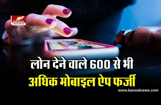 Loan Apps: अगर आप ऐप के जरिए लोन लेना चाहते हैं तो सावधान हो जाएं, नहीं तो हो जाएंगे कंगाल!