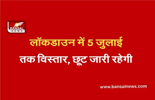 Haryana Lockdown : हरियाणा में लॉकडाउन में पांच जुलाई तक विस्तार, छूट जारी रहेगी