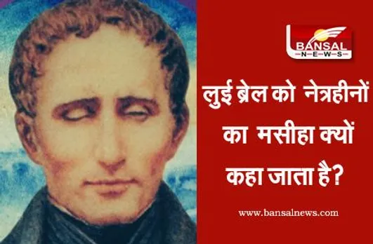 World Braille Day: जानिए लुई ब्रेल ने कैसे की थी 'ब्रेल लिपि' की खोज, कहां से आया था उन्हें इसका आइडिया?
