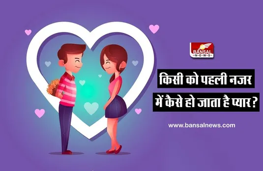 Love at First Site: किसी को पहली नजर में कैसे हो जाता है प्यार, जानिए क्या है इसके पीछे का वैज्ञानिक कारण