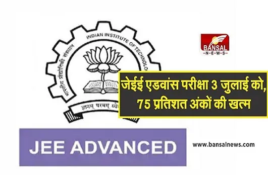 JEE Advanced Entrance Exam 2021: 3 जुलाई को होगी जेईई एडवांस परीक्षा, 75% अंकों की अनिवार्यता खत्म