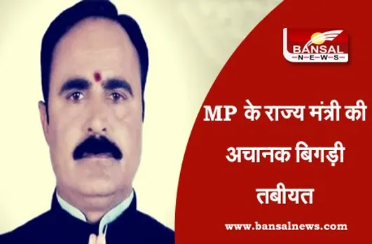MLA Brijendra Singh Yadav : मध्य प्रदेश के इस राज्य मंत्री की अचानक बिगड़ी तबीयत, अस्पताल में कराया गया भर्ती