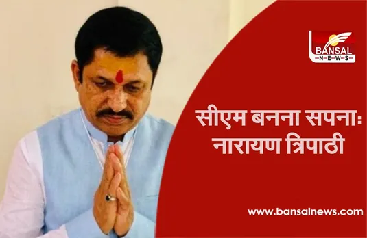 MLA Narayan Tripathi : मैहर विधायक बोले, 'सीएम बनना सपना, विंध्य प्रदेश बनते ही लूंगा राजनीति से सन्यास'