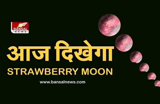 Supermoon: आज दिखेगा स्ट्रॉबेरी मून, जानिए लोग इसे Honey Moon से जोड़कर क्यो देखते हैं?