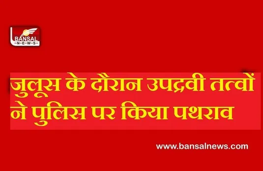 Eid Milad-un-Nabi: बड़वानी में जुलूस के दौरान पथराव, पुलिसकर्मी समेत कई लोग घायल