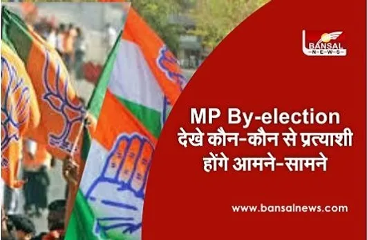 MP By Election: 28 विधानसभा सीटों पर उतरें 458 उम्मीदवार, देखें किस सीट से कौन-कौन से प्रत्याशी होंगे आमने-सामने
