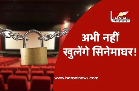 Cinemaghar Update:15 अक्टूबर के बाद भी नहीं खुल सकेंगे सिनेमाघर!, मालिक बोलें-अभी चलाना मुश्किल