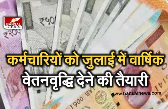 MP Govement Varshik Vetan Vridhi : जुलाई में सरकारी कर्मचारियों को मिल सकती है वार्षिक वेतनवृद्धि, लगभग  7 लाख एम्पलाई को मिलेगा फायदा