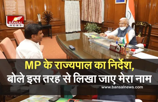 MP New Governor Mangubhai Patel : नए राज्यपाल ने दिए निर्देश, बोले, इस तरह से लिखा जाए मेरा नाम