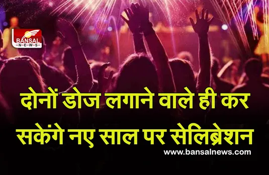 MP New Year Parties : दोनों डोज लगा है तभी कर सकेंगे न्यू ईयर पर पार्टी,चलाया जाएगा रोको-टोको अभियान