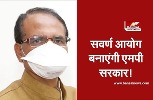 MP Savarna Commission: सीएम शिवराज बोले, एमपी में गठित करेंगे सवर्ण आयोग, कही ये बात