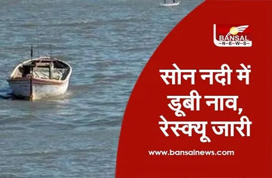 MP Singrauli News: सिंगरौली में सोन नदी में डूबी नाव, तीन की मौत, लापता लोगों की तलाश के लिए रेस्क्यू ऑपरेशन जारी