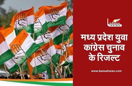MP Youth Congress Election Result: मध्य प्रदेश युवा कांग्रेस चुनाव के नतीजे घोषित, विक्रांत भूरिया बने अध्यक्ष