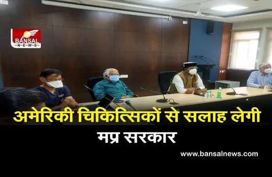 म्यूकरमाइकोसिस रोकने के लिये अमेरिकी चिकित्सिकों से सलाह लेगी मप्र सरकार