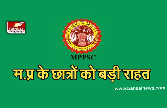 MPPSC:राज्य सेवा प्रारंभिक परीक्षा की तिथि घोषित, इस दिन जारी होंगे एडमिट कार्ड...