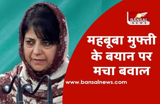 Mehbooba Mufti: पीडीपी अध्यक्ष ने जम्मू कश्मीर में बिगड़ते हालात के लिए केंद्र सरकार पर कसा तंज, कही यह बात