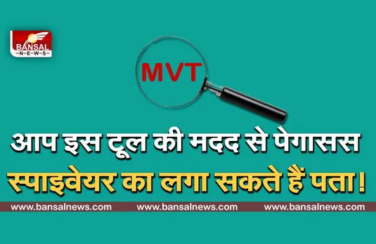 Pegasus स्पाईवेयर की पहचान कर सकता है ये टूल, जानिए किसी ने आपका फोन हैक किया है या नहीं