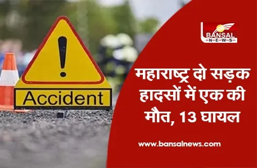 Maharashtra Road Accident: दो सड़क हादसों में एक की मौत, 13 घायल